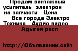 Продам винтажный усилитель “электрон-104“ на запчасти › Цена ­ 1 500 - Все города Электро-Техника » Аудио-видео   . Адыгея респ.